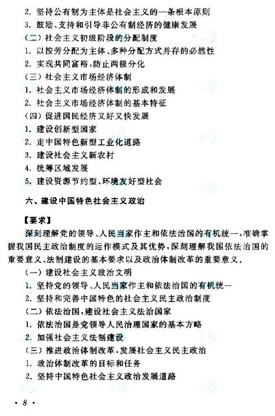 2020年湖南成人高考專升本《政治》考試大綱